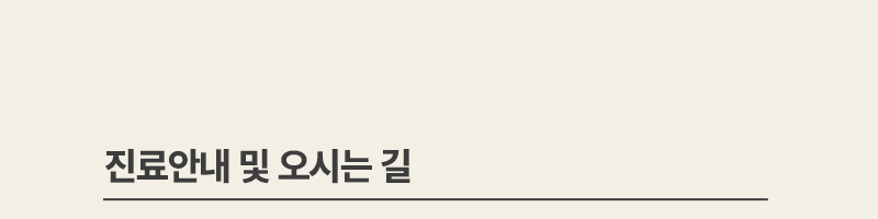 진료시간/오시는 길
